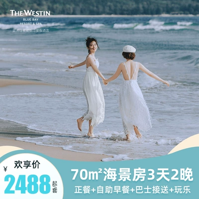 雙11狂歡：萬豪海南藍灣威斯汀 2晚豪華海景房含正餐套餐