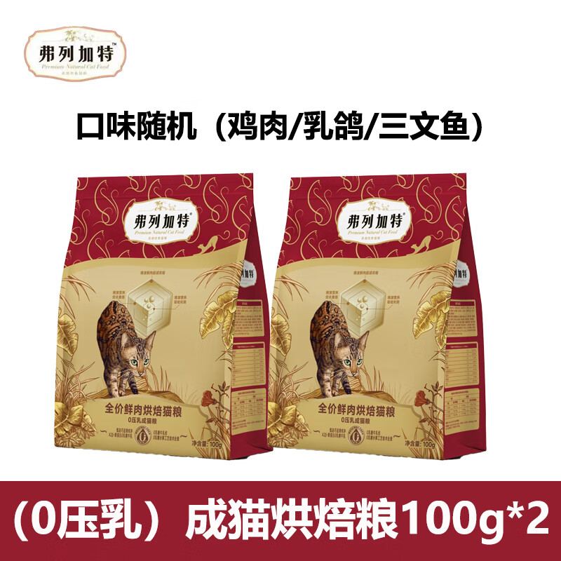 弗列加特 貓糧高鮮肉鮮肉烘焙貓糧成貓幼貓通用貓主糧 鮮肉烘焙成貓100g*2