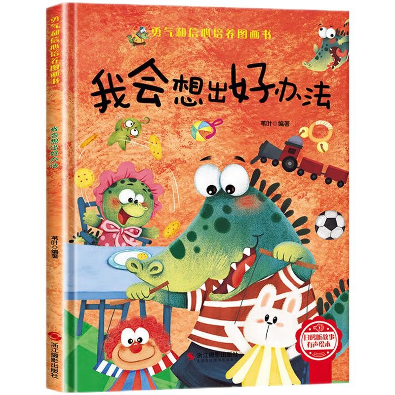 我會想出好辦法 精裝硬殼兒