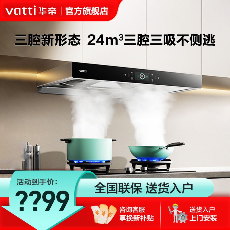華帝 ·華帝24m³變頻+4.8KW三腔抽油煙機(jī)燃?xì)庠钐籽b煙灶套餐三件套