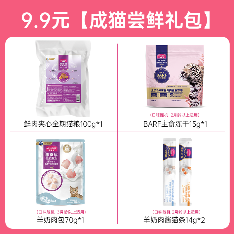 Myfoodie 麥富迪 U先】麥富迪貓咪零食貓糧barf主食罐頭貓條凍干成幼貓嘗鮮試吃裝
