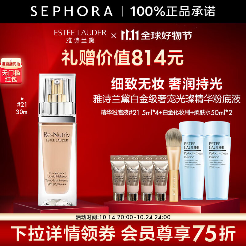 14日20點：ESTEE LAUDER 雅詩蘭黛 白金粉底液21號30ml+贈5ml*4+柔膚水50ml*2+化妝刷