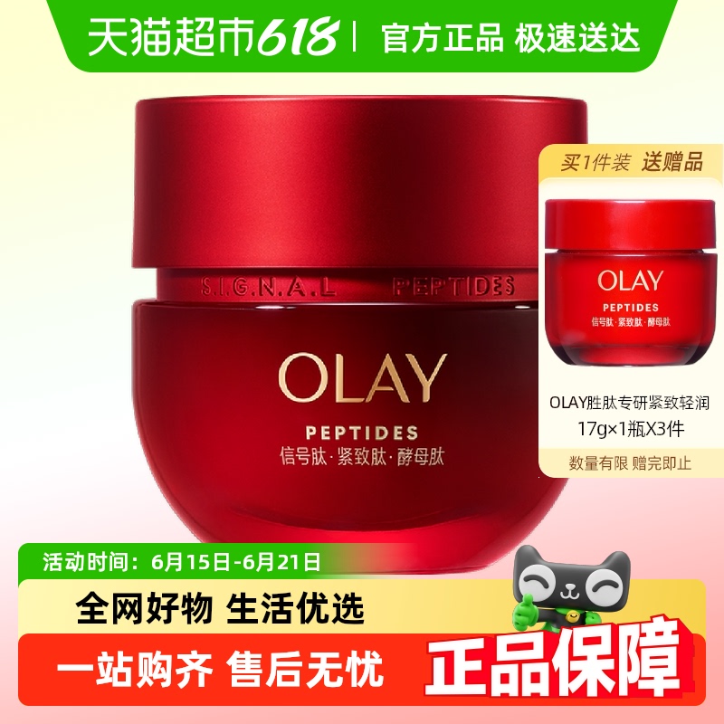 OLAY 信號霜 勝肽專研緊致面霜 50g（買一贈一）