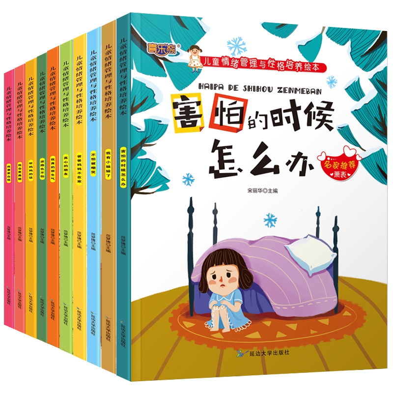 《兒童情緒管理與性格培養(yǎng)繪本圖畫(huà)書(shū)》有聲版