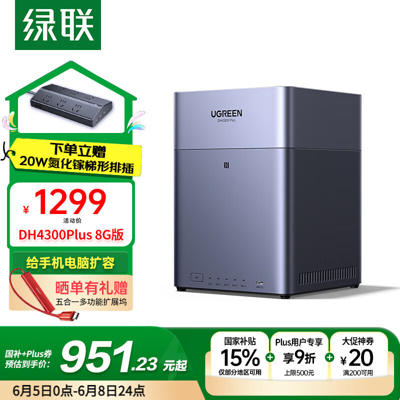 綠聯 DH4300 Plus 四盤位 NAS網絡存儲（RockChip、8GB、無盤）