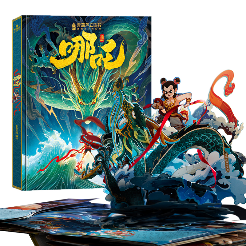 《哪吒立體書繪本哪吒鬧海3D立體書》