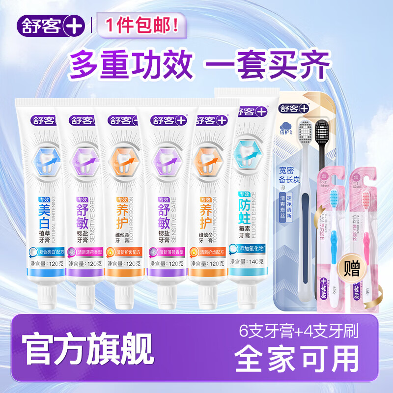 舒客 超值套裝！含氟美白/舒敏/防蛀/維c牙膏6支裝 贈牙刷*4