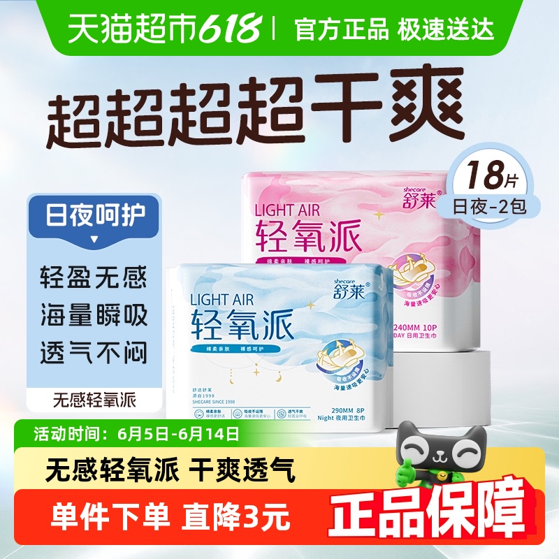舒萊 輕氧派衛(wèi)生巾日夜組合2包18片透氣干爽姨媽巾