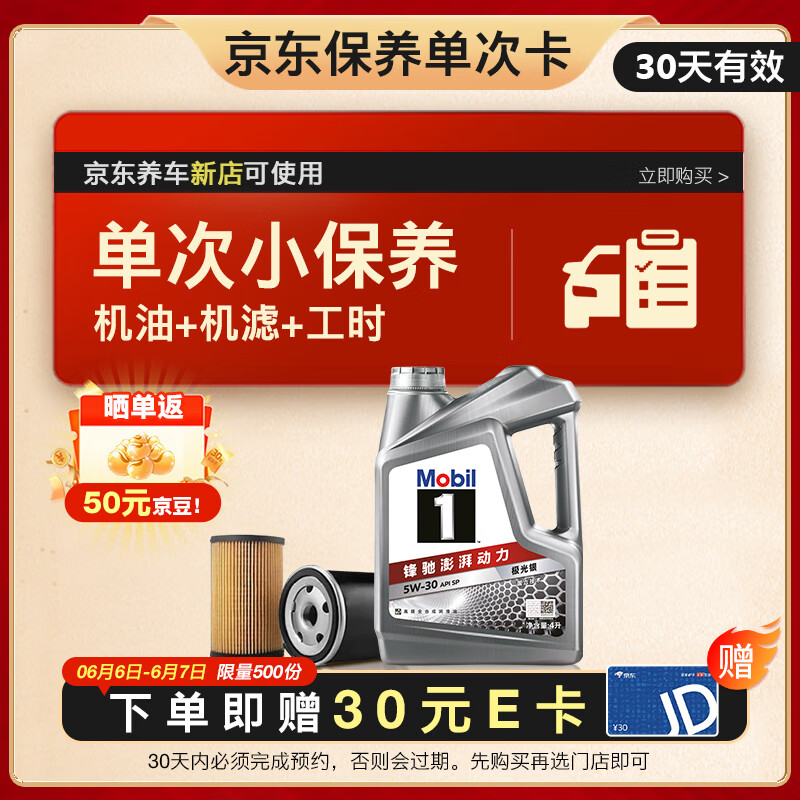 美孚 1號銀美 5W-30 SP 小保養單次卡 4L