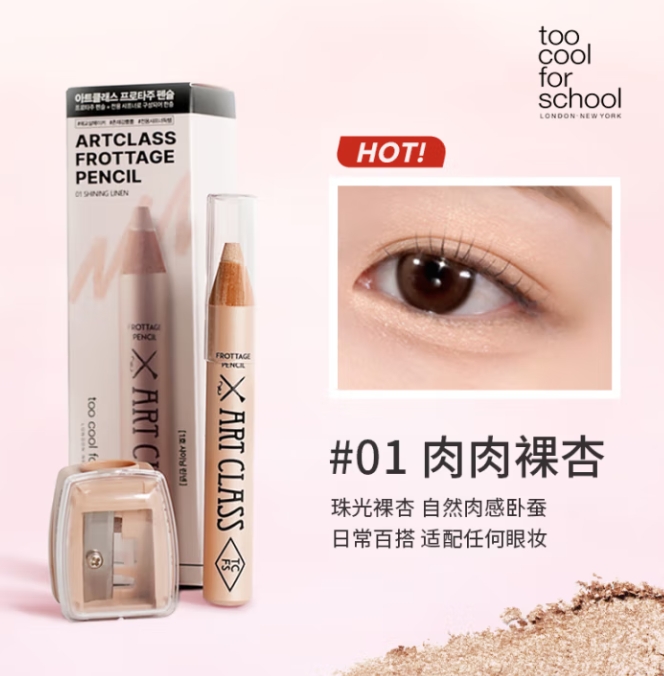 新手速成媽生臥蠶！too cool for school 涂酷多功能臥蠶筆