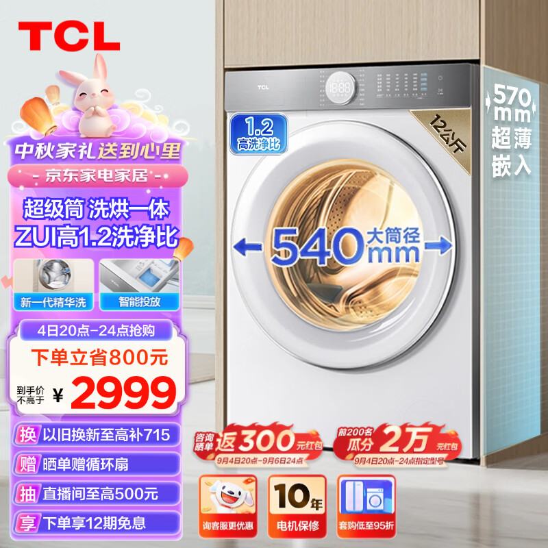 TCL 12公斤超級筒T7H超薄洗烘一體滾筒洗衣機(jī) 1.2洗凈比 精華洗 540mm大筒徑 智能投放 G120T7H-HDI