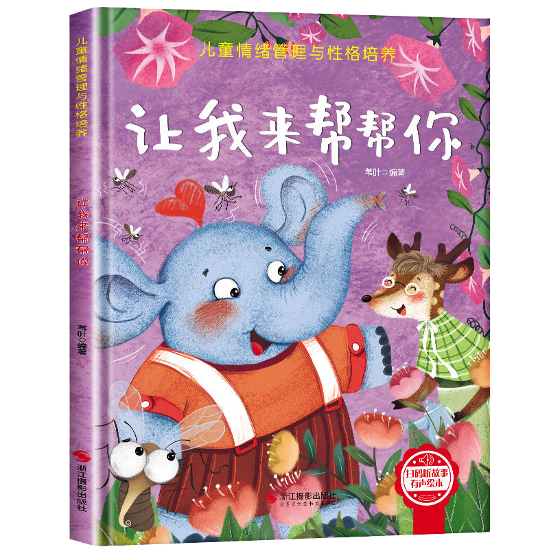 兒童情緒管理與性格培養(yǎng)-讓我來幫幫你 3-6歲幼兒園逆商培養(yǎng)繪本