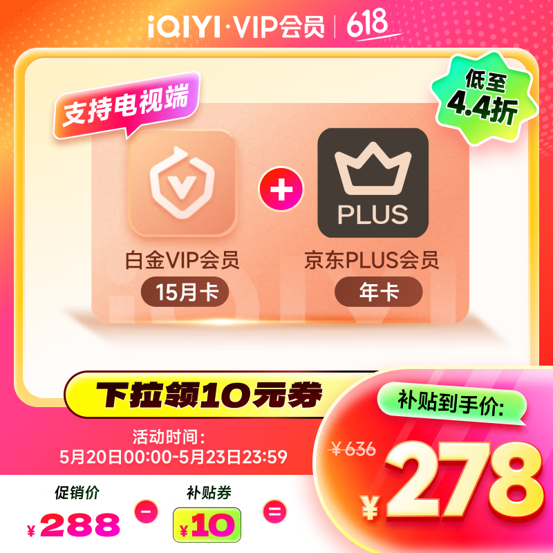 愛奇藝 白金會員15月+京東PLUS年卡 支持電視端