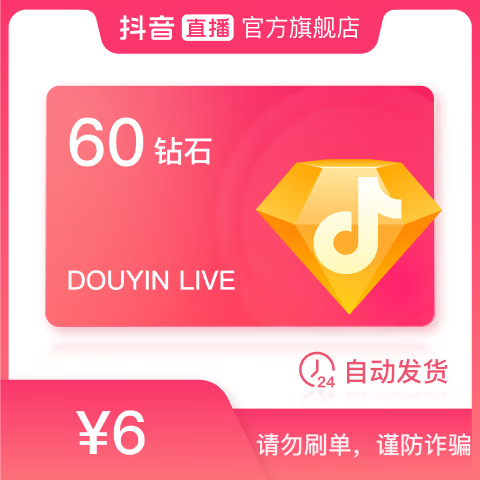 抖音 抖音幣 充值60鉆石