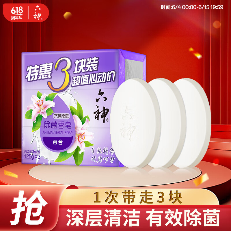 六神 百合精華香皂125g*3(洗手皂 洗臉皂 肥皂 保濕滋潤)