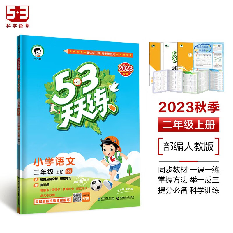 親子會員：《53天天練》小學語文 二年級上冊 RJ 人教版
