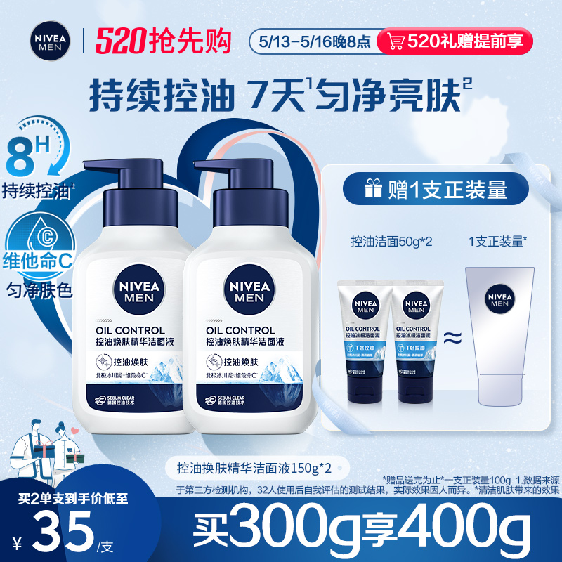 88VIP會員：NIVEA 妮維雅 男士控油煥膚精華潔面液控油清潔提亮肌膚補水洗面奶正品