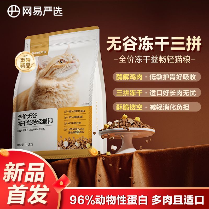 網(wǎng)易嚴選 益暢輕貓糧1.5kg無谷凍干三拼貓糧呵護腸胃