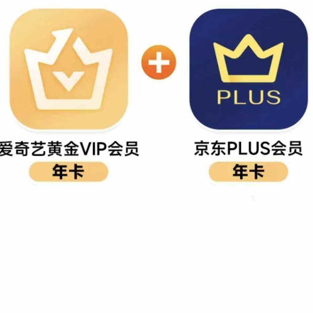 5號0點：愛奇藝 黃金VIP會員年卡+京東plus會員年卡