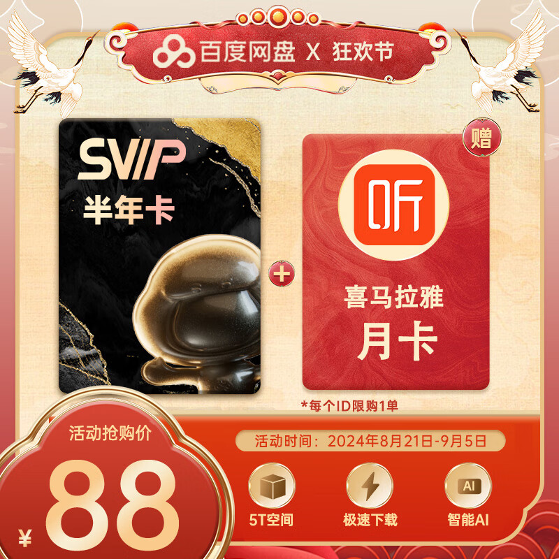 百度網(wǎng)盤 SVIP 超級(jí)會(huì)員 半年卡+喜馬拉雅月卡