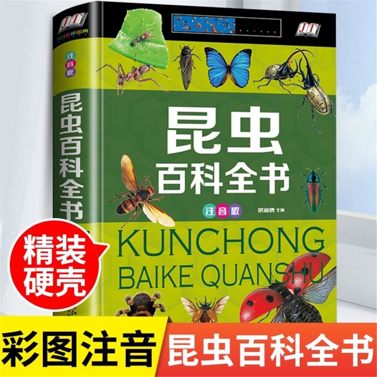 昆蟲百科全書大百科全套兒童彩圖注音版法布爾昆蟲記科普百科書