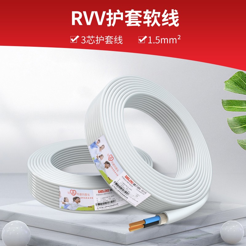 德力西 電線電纜線護套線RVV銅芯電線多芯多平方電線銅芯50米 三芯護套線1.5平方RVV-3*1.5