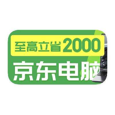 國補陸續(xù)下線?。。《嗟孛~告急！！！促銷活動：京東商城 電腦國補 單品額外立減2000元