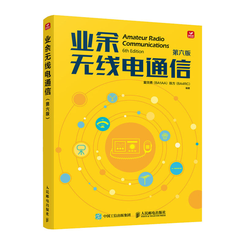 業(yè)余無線電通信 第六版