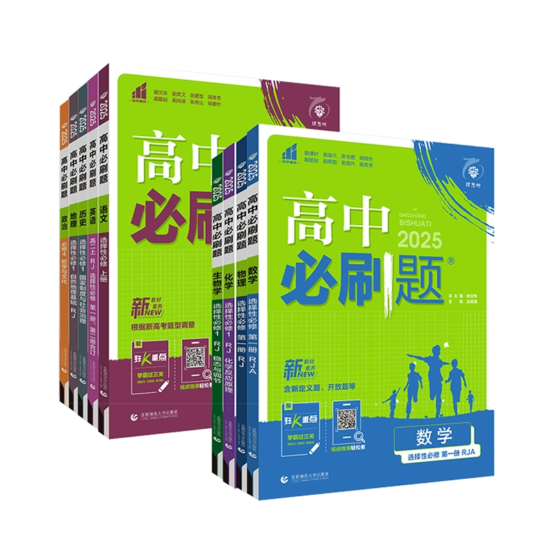 2024/25新版高中必刷題同步選修任選