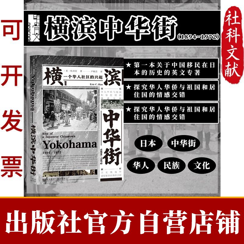 現(xiàn)貨 甲骨文叢書 橫濱中華街(1894~1972);一個華人社區(qū)的興起