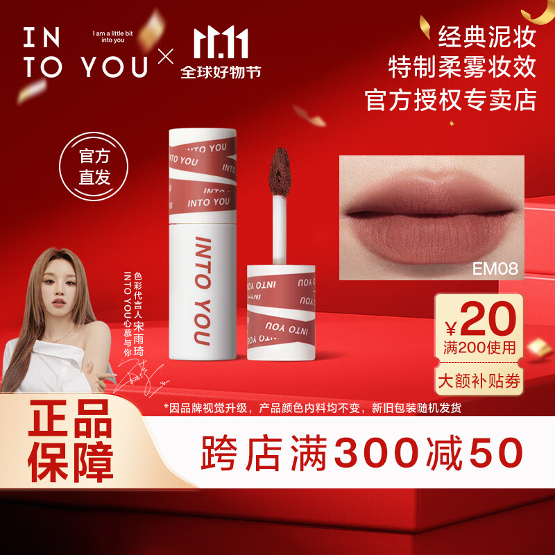 限移動端、京東百億補貼：INTO YOU 心慕與你 女主角唇泥顯白啞光絲絨霧面口紅唇彩唇釉學生黨平價官方正品 EM08 赤陶土色