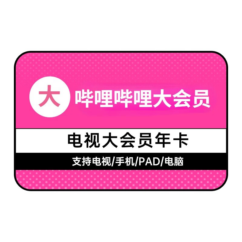 bilibili 嗶哩嗶哩 大會(huì)員B站vip會(huì)員12個(gè)月