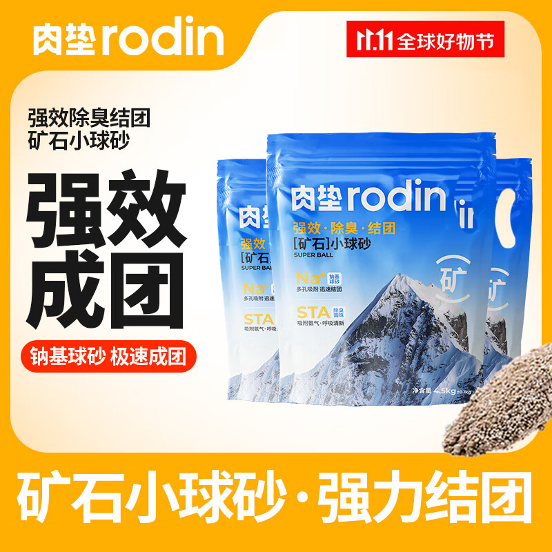 肉墊 rodin 納基礦石小球貓砂4.5kg 1包