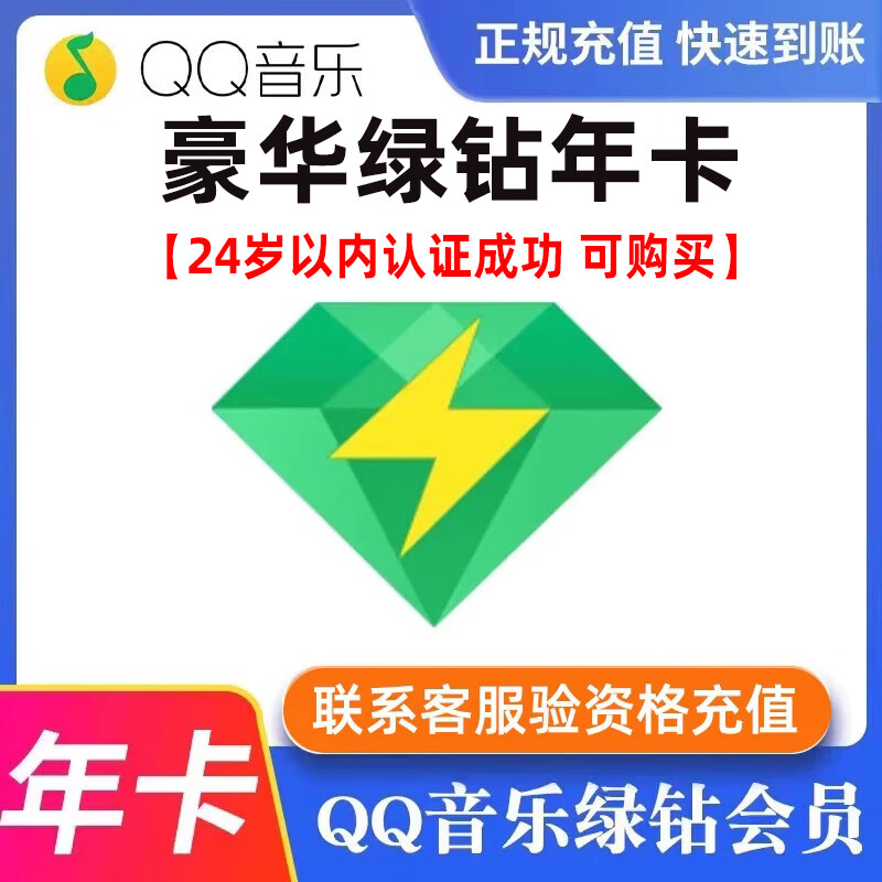 QQ音樂 綠鉆一年 年卡1年綠鉆年費豪華綠鉆付費音樂包365天 綠鉆會員1年(24歲以內并認證)