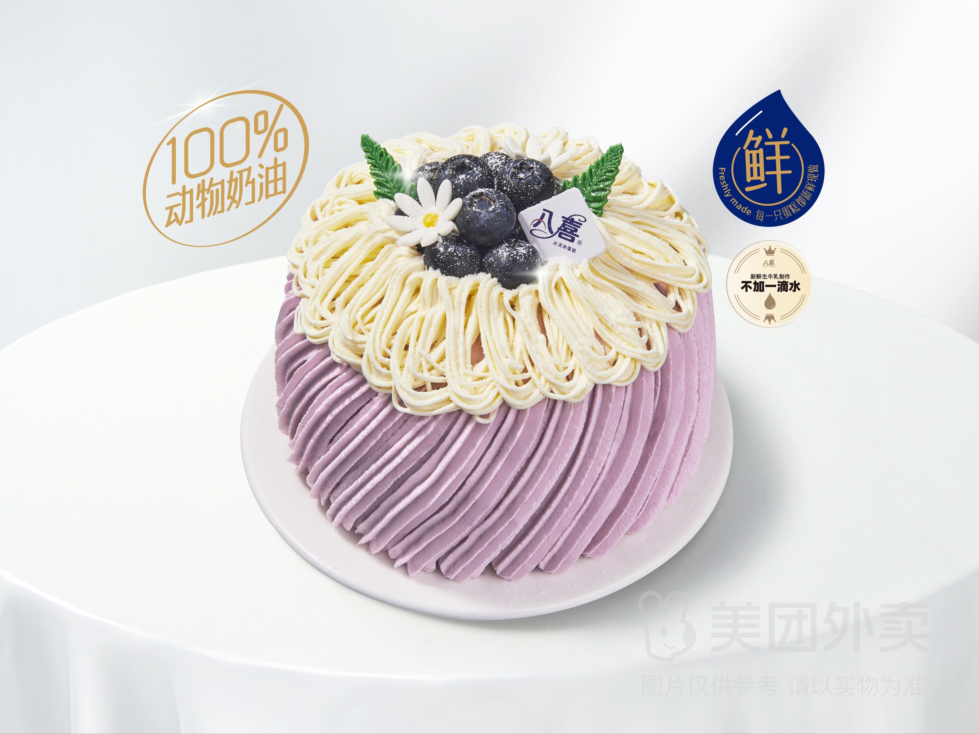美團 八喜冰淇淋蛋糕 【藍莓綺夢】4英寸冰淇淋生日蛋糕兌換券