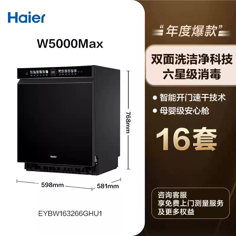 海爾 Haier 云溪W5000Max 嵌入式洗碗機