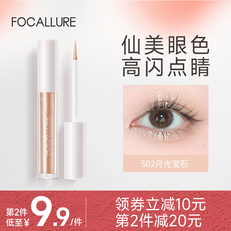 FOCALLURE 菲鹿兒 旅行家液體眼影啞光細(xì)閃超閃高光臥蠶提亮液牛郎 S02 月光寶石（臨期2025-05-22）