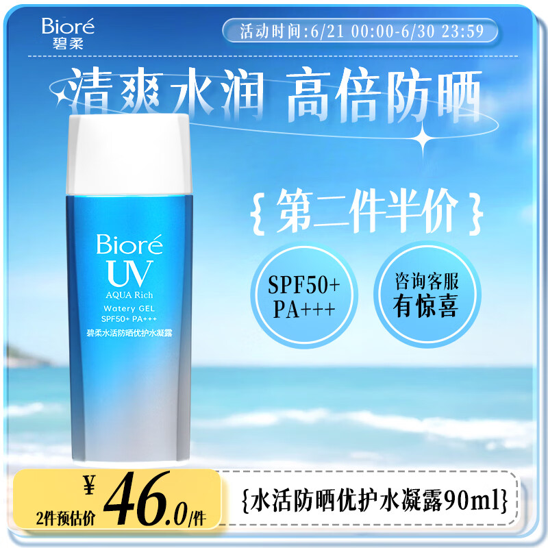 京東PLUS、移動端、京東百億補貼：碧柔 水活防曬倍護水凝露 SPF50+ PA++++ 90ml