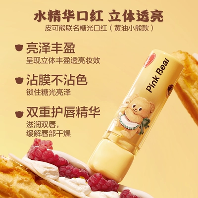 皮可熊 黃油小熊聯名唇蜜精華蜜 唇釉持色唇泥