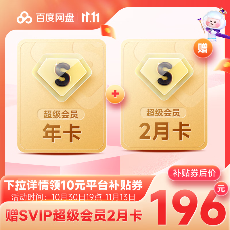 百度網盤 超級會員 14個月