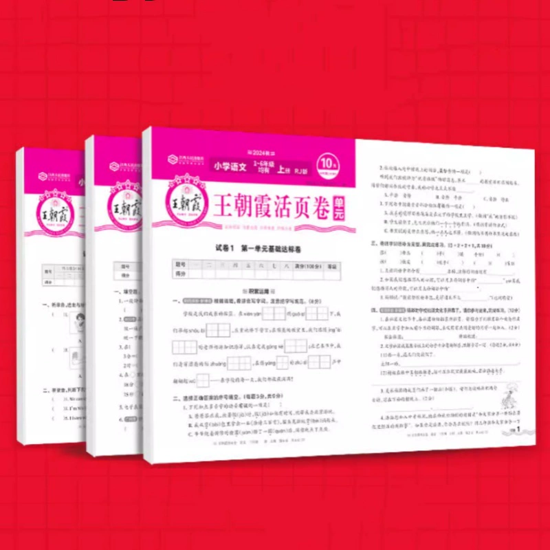 2024新版王朝霞1-6年級活頁測試卷