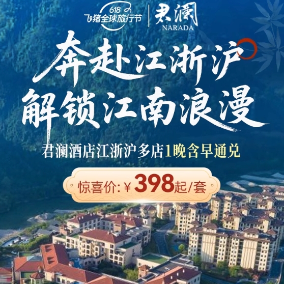 【25年618】君瀾江浙滬多店2天1晚通兌含早周邊游度假套餐