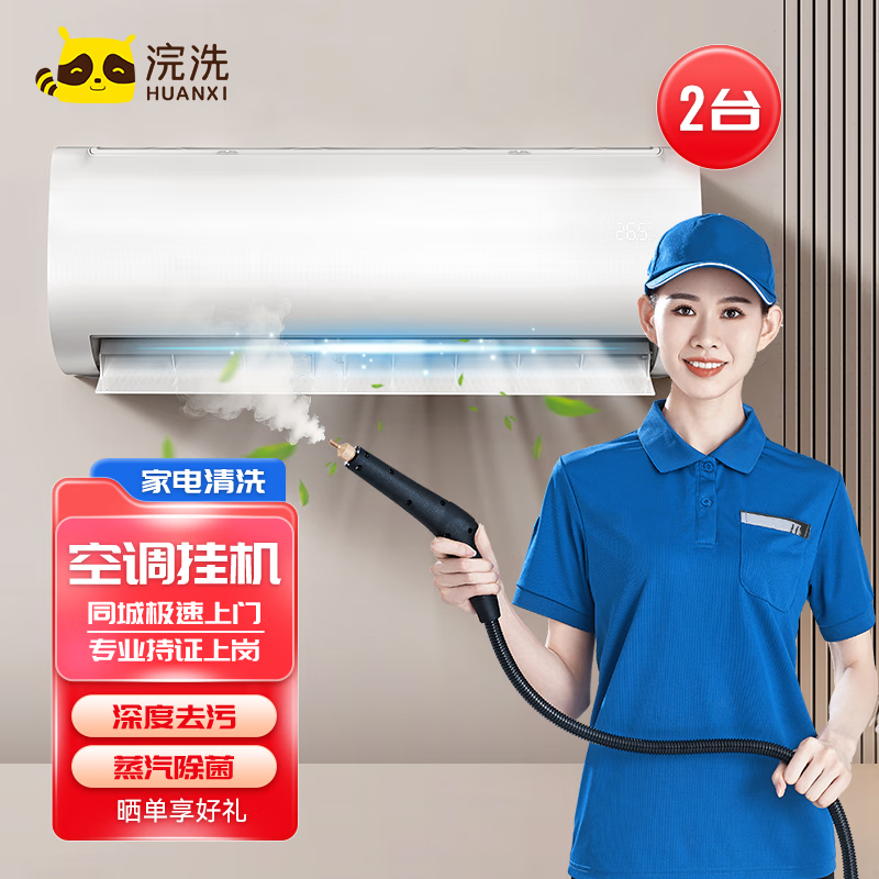 空調掛機/柜機/中央空調深度清洗 浣洗 家電清洗 蒸汽除菌 上門服務 空調掛機*2拆機洗