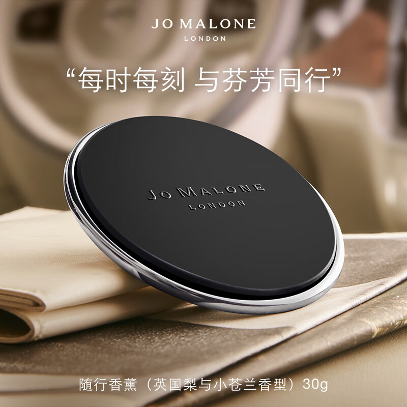 JO MALONE LONDON 祖·瑪瓏 隨行香薰 英國梨與小蒼蘭香型30g 車載香薰