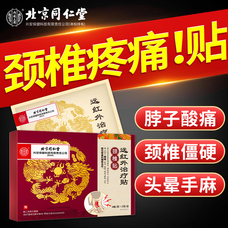 怡美堂 北京同仁堂內廷上用頸椎貼遠紅外治療貼專用頸部肩周炎疼痛膏貼肩頸壓迫神經藥脖子酸痛腫脹富貴包落