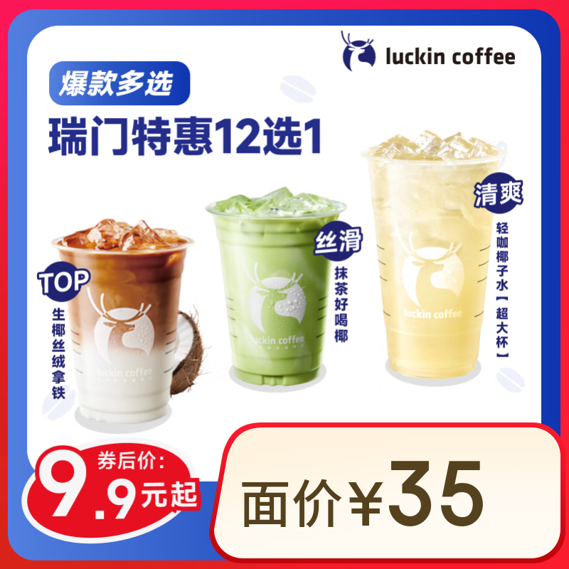 瑞幸咖啡 瑞門特惠12選1 大杯 15天有效 限自提