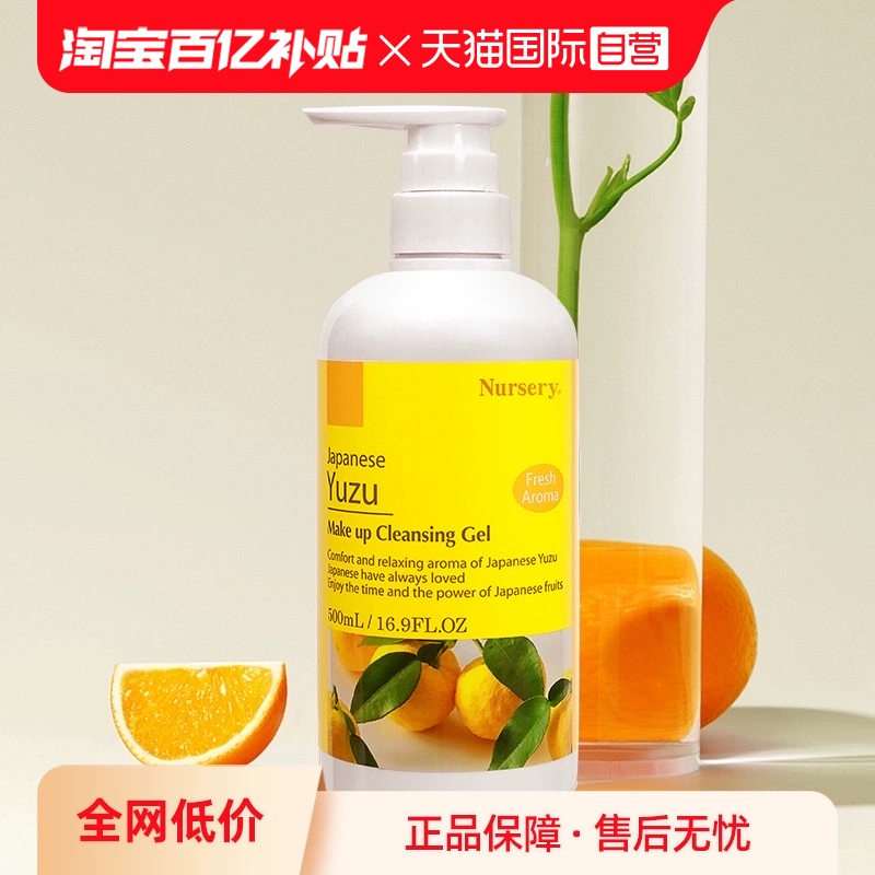 【自營】Nursery/娜斯麗柚子卸妝乳卸妝水500ml敏肌適用啫喱凝膠
