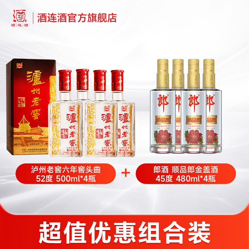 瀘州老窖 六年窖頭曲 52度500ml*4瓶 六年窖+順品金蓋 45度480ml*4瓶