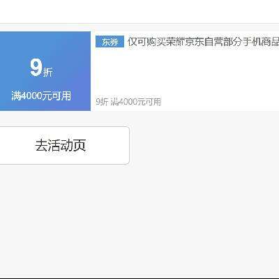 即享好券：京東 榮耀手機 滿4000元9折券 可疊加 3500-200元券
