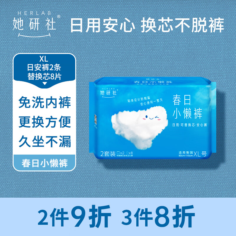 Herlab 她研社 春日小懶褲日用安心褲XL碼2條+替換芯8片褲型衛生巾